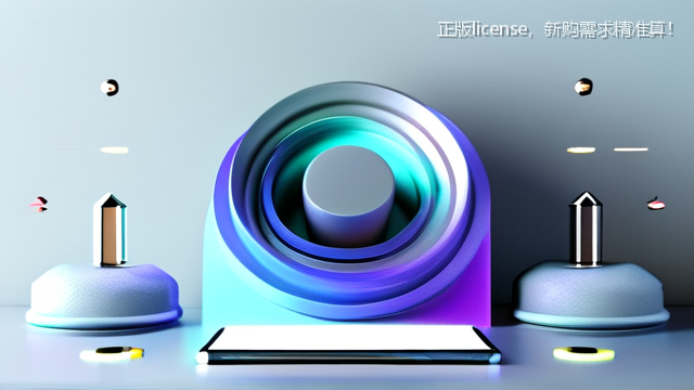 正版license，新购需求精准算！